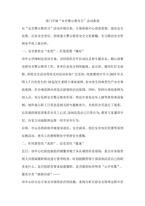 部门开展“安全警示教育月”活动报道.docx