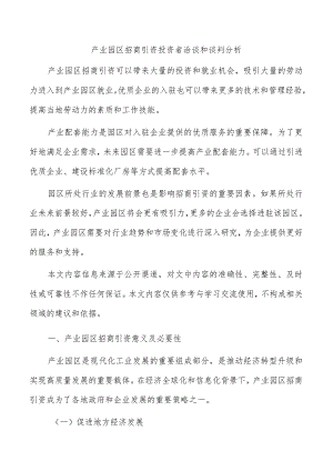 产业园区招商引资投资者洽谈和谈判分析.docx