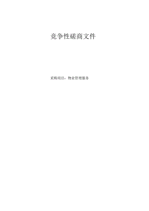 图书馆物业管理服务招标文件.docx