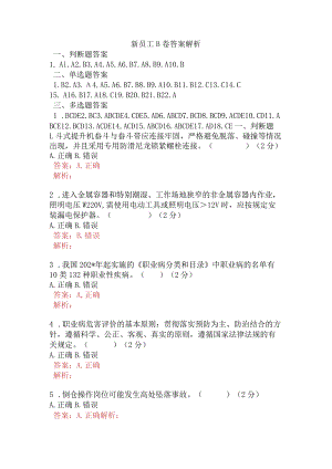 新员工B卷含答案.docx