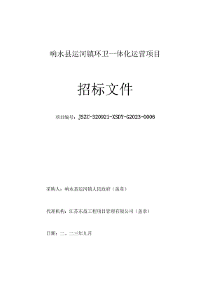 响水县运河镇环卫一体化运营项目采购文件.docx