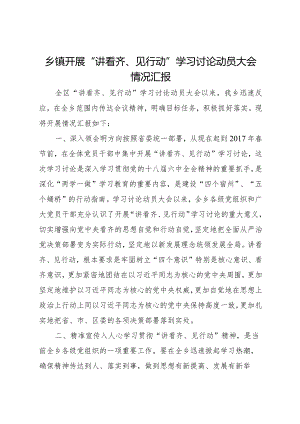 20XX年乡镇开展讲看齐见行动学习讨论动员大会情况汇报.docx