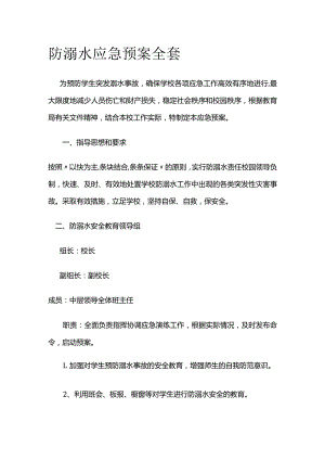 防溺水应急预案全套.docx