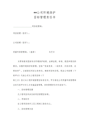 某项目环境保护目标责任书.docx