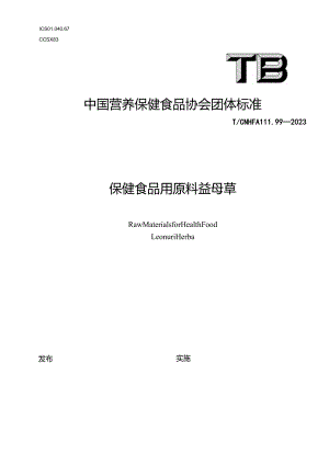 TCNHFA 111.99-2023 保健食品用原料益母草团体标准.docx