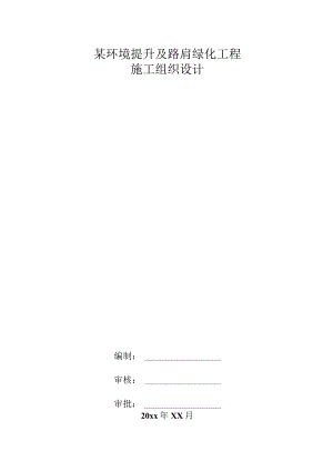 某环境提升及路肩绿化工程施工组织设计.docx