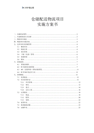 服装仓储配送物流项目实施方案书.docx