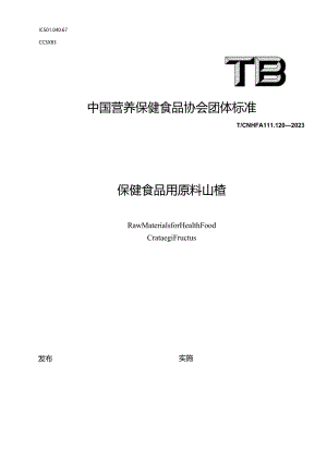 TCNHFA 111.120-2023 保健食品用原料山楂团体标准.docx