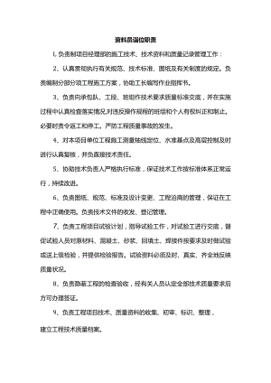 资料员岗位职责.docx