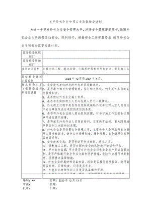 关于外包企业专项安全检查计划.docx