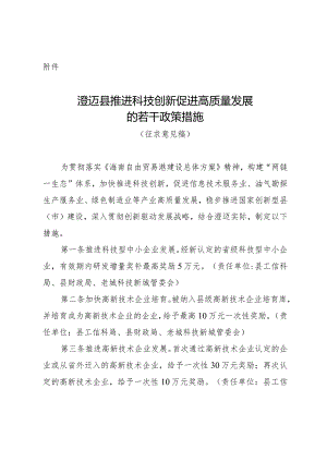 澄迈县推进科技创新促进高质量发展的若干政策措施（征求意见稿）.docx