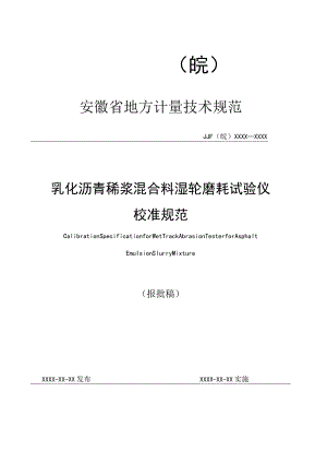 乳化沥青稀浆混合料湿轮磨耗试验仪校准规范 报批稿.docx