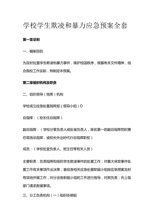 学校学生欺凌和暴力应急预案全套.docx