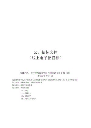 卫生院肠镜采购及内镜洗消系统采购(重)招标文件.docx