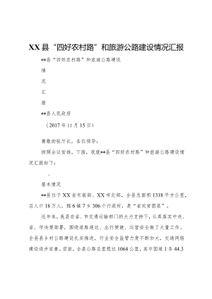 20XX年县四好农村路和旅游公路建设情况汇报.docx