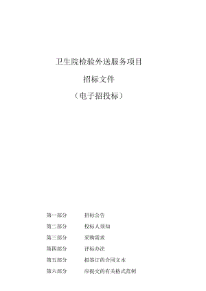 卫生院检验外送服务项目招标文件.docx