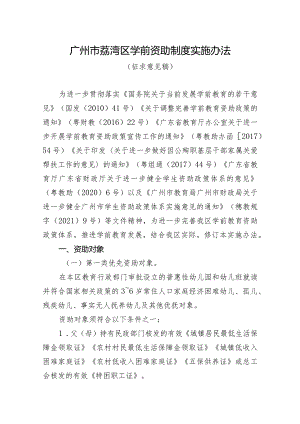 广州市荔湾区学前资助制度实施办法（征求意见稿）.docx