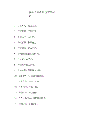 枫桥公安派出所宣传标语.docx