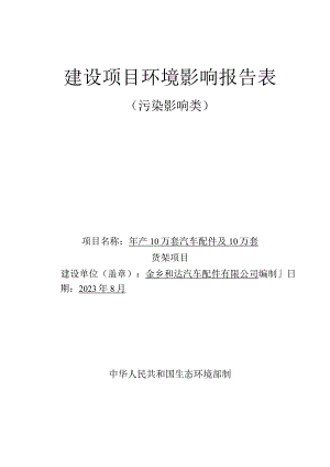 年产10万套汽车配件及10万套货架项目环评报告表.docx