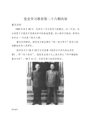 党史学习教育教案（第二十六期）.docx