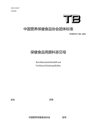 TCNHFA 111.98-2023 保健食品用原料浙贝母团体标准.docx
