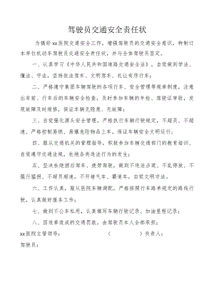 机动车驾驶员交通安全责任书.docx