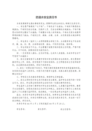 防溺水安全责任书.docx