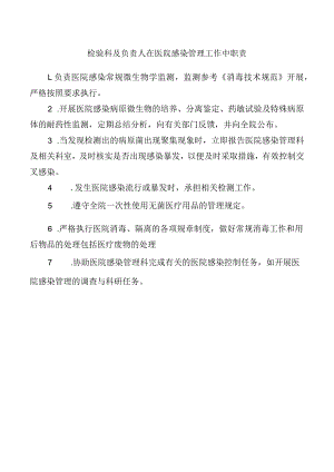 检验科及负责人在医院感染管理工作中职责.docx