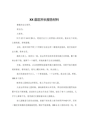 20XX年县区所长报告材料.docx
