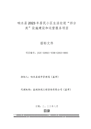 响水县2023年居民小区生活垃圾“四分类”设施建设和运营服务项目采购文件.docx