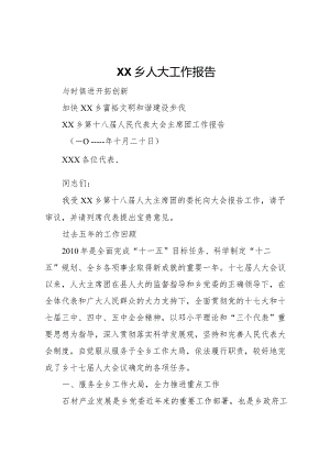 20XX年乡人大工作报告.docx