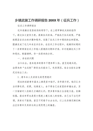20XX年乡镇武装工作调研报告(征兵工作) (5).docx