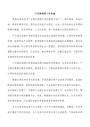 产业园招商工作实施.docx