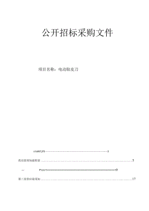 医科大学附属第一医院电动取皮刀招标文件.docx
