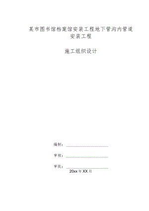 某市图书馆档案馆安装工程地下管沟内管道安装工程施工组织设计.docx