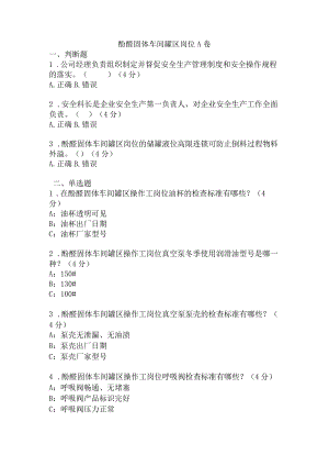 酚醛固体车间罐区岗位安全考试A卷含答案.docx