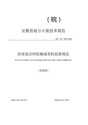 沥青混合料轮碾成型机校准规范 报批稿.docx