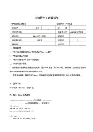 EDA技术（机械）实验报告--定时器.docx