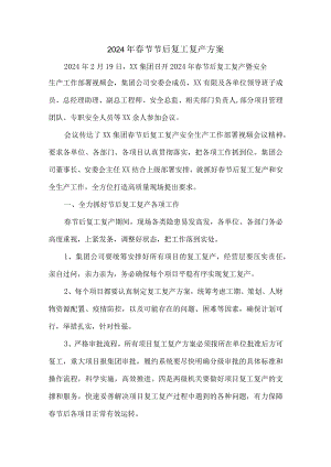 2024年车管所春节节后复工复产专项方案 （4份）.docx