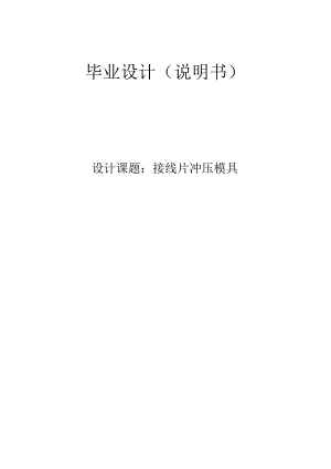 毕业设计（论文）-电器接线片冷冲压模具设计.docx