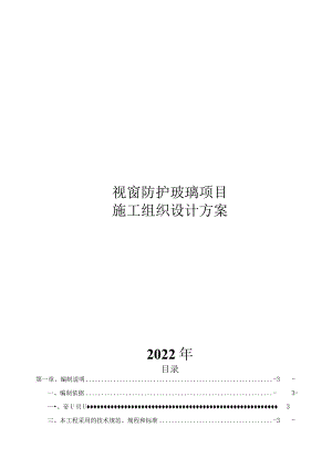 2022视窗防护玻璃项目施工组织设计方案.docx