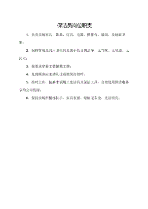 保洁员岗位职责.docx