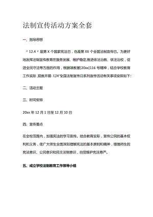 法制宣传活动方案全套.docx