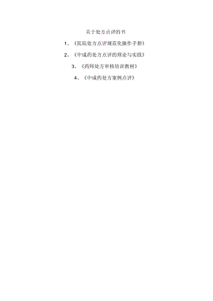 关于处方点评的书.docx