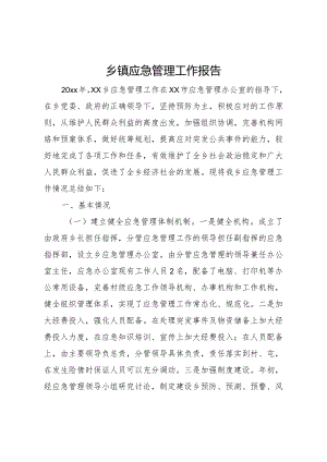 20XX年乡镇应急管理工作报告.docx
