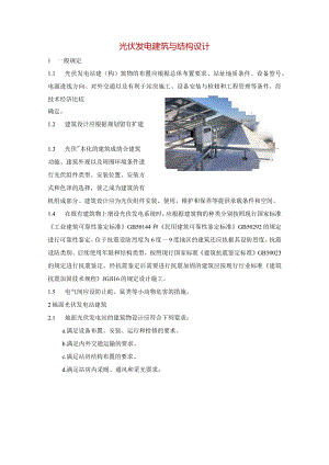 光伏发电建筑与结构设计.docx