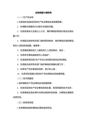 应急救援小组职责.docx
