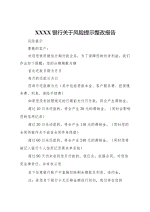 20XX年银行关于风险提示整改报告 .docx