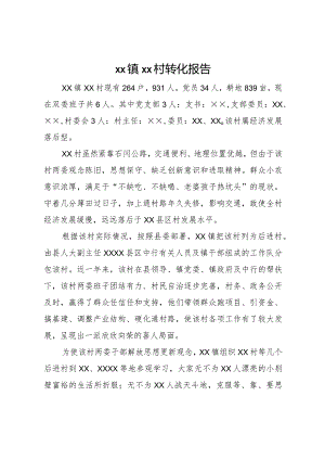 20XX年镇村转化报告.docx