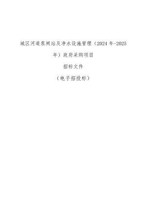 城区河道泵闸站及净水设施管理（2024年-2025年）采购项目招标文件.docx